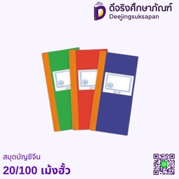 สมุดบัญชีจีน 20/100 เม้งฮั้ว