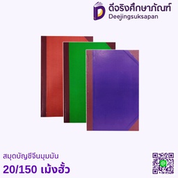 สมุดบัญชีจีนมุมมัน 20/150 เม้งฮั้ว