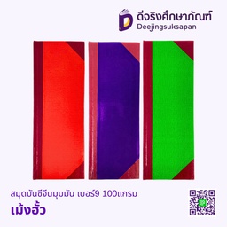 สมุดบันชีจีนมุมมัน เบอร์9 100แกรม เม้งฮั้ว