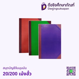 สมุดบัญชีจีนมุมมัน 20/200 เม้งฮั้ว