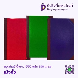 สมุดบัญชีเนื้อขาว 5/50 แผ่น 100 แกรม เม้งฮั้ว