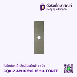 [60365117] ใบมีดตัดหญ้า สี่เหลี่ยมผืนผ้า 12 นิ้ว CQ012 33x10.5x0.16 ซม. FONTE