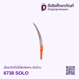[60355139] เลื่อยตัดกิ่งไม้ฟันพิเศษ-ต่อด้าม 6738 SOLO