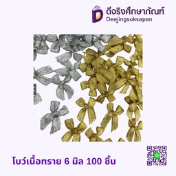 โบว์สำเร็จ เนื้อทราย