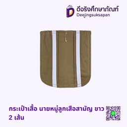 กระเป๋าเสื้อ นายหมู่ลูกเสือสามัญ ขาว 2 เส้น
