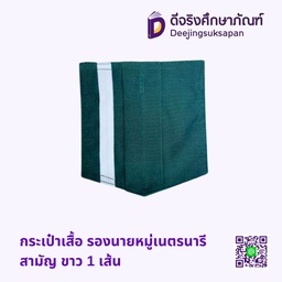 กระเป๋าเสื้อ รองนายหมู่เนตรนารีสามัญ ขาว 1 เส้น