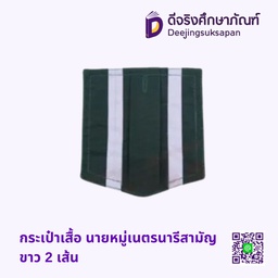 กระเป๋าเสื้อ นายหมู่เนตรนารีสามัญ ขาว 2 เส้น
