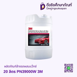 ผลิตภัณฑ์ล้างรถผสมแว๊กซ์ 20 ลิตร PN39000W 3M