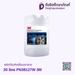 ผลิตภัณฑ์เคลือบเงายาง 20 ลิตร PN38127W 3M