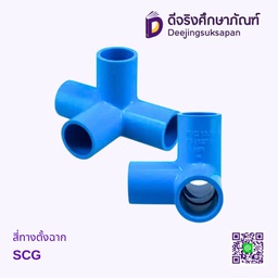 สี่ทาง ตั้งฉาก SCG