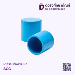 ฝาครอบท่อพีวีซี หนา SCG