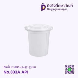 ถังน้ำ 62 ลิตร No.333A 47x47x53 ซม. API