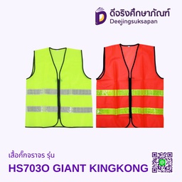 เสื้อกั๊กจราจร รุ่น HS703O GIANT KINGKONG