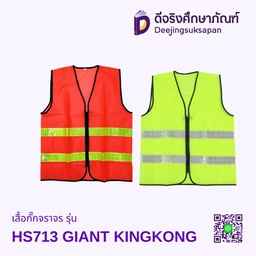 เสื้อกั๊กจราจร รุ่น HS713 GIANT KINGKONG