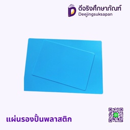 แผ่นรองปั้น พลาสติก