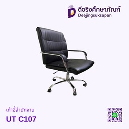 เก้าอี้สำนักงาน UT C107