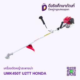 เครื่องตัดหญ้าสะพายบ่า UMK450T U2TT HONDA
