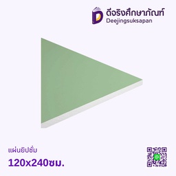 แผ่นยิปซั่ม 120x240ซม.