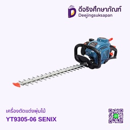 เครื่องตัดแต่งพุ่มไม้ YT9305-06 SENIX