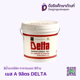สีน้ำอะคริลิค ทาภายนอก สีด้าน เบส A 9ลิตร DELTA