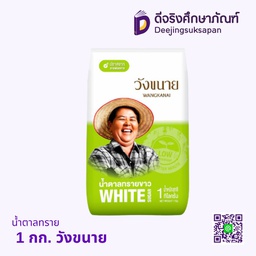 น้ำตาลทราย 1 กก. วังขนาย