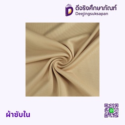 ผ้าซับใน