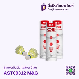 ลูกแบดมินตัน ไนล่อน 6 ลูก AST09312 M&amp;G