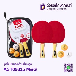 ชุดไม้ปิงปองด้ามสั้น+ลูก AST09315 M&amp;G