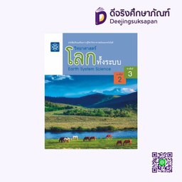 หนังสือเรียน วิทยาศาสตร์ โลกทั้งระบบ กระทรวง