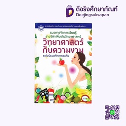 หนังสือเรียน วิทยาศาสตร์กับความงาม กระทรวง