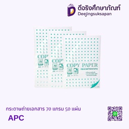 กระดาษถ่ายเอกสาร 70 แกรม 50 แผ่น APC