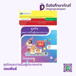 [20001-1003] ธุรกิจและการเป็นผู้ประกอบการ เอมพันธ์