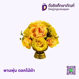 พานพุ่ม ดอกไม้ผ้า