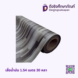 เสื่อน้ำมัน 1.54 เมตร 30 หลา