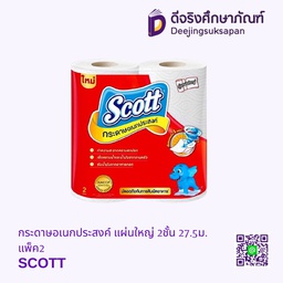 กระดาษอเนกประสงค์ แผ่นใหญ่ 2ชั้น 27.5ม. แพ็ค2 SCOTT
