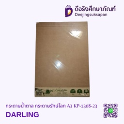 กระดาษน้ำตาล กระดาษรักษ์โลก KP-1308-23 DARLING