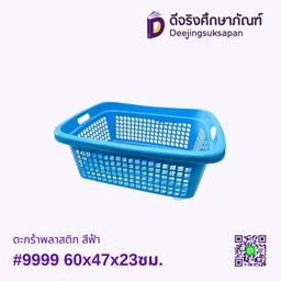 ตะกร้าพลาสติก สีฟ้า #9999 60x47x23ซม.