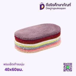 พรมเช็ดเท้า 40x60ซม. ขนนุ่ม