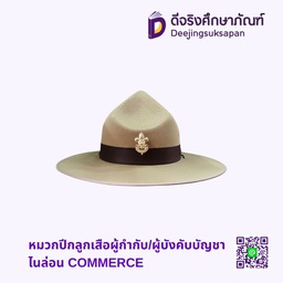 หมวกปีกลูกเสือผู้กำกับ/ผู้บังคับบัญชา ไนล่อน COMMERCE
