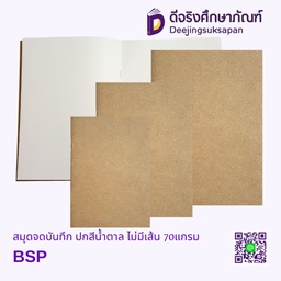 สมุดจดบันทึก ปกสีน้ำตาล ไม่มีเส้น 70แกรม BSP