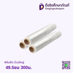 ฟิล์มยืด ม้วนใหญ่ 49.5ซม 300ม.