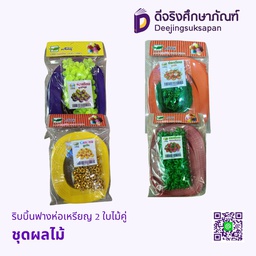ริบบิ้นฟางห่อเหรียญ 2 ใบไม้คู่