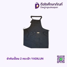 ผ้ากันเปื้อน 2 กระเป๋า YADILUN