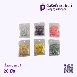 เลื่อมหอยเชลล์ 20 มิล