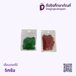 เลื่อมดอกไม้ 5กรัม
