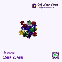 เลื่อมดอกไม้ 15มิล 25กรัม