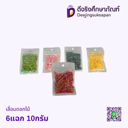 เลื่อมดอกไม้ 6แฉก