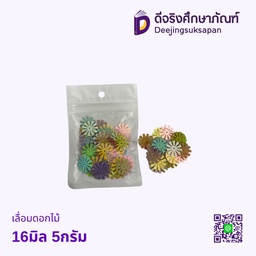 เลื่อมดอกไม้ 16มิล 5กรัม