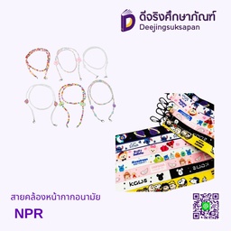 สายคล้องหน้ากากอนามัย NPR
