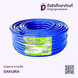 สายยาง ยางเด้ง SAKURA